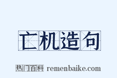 亡机造句是什么意思的图片